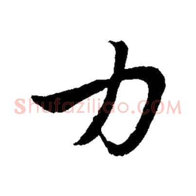 力