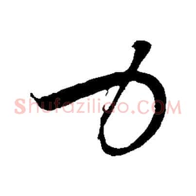 力