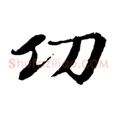 功