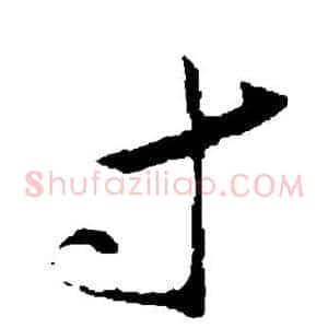 寸