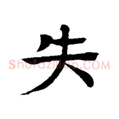 失