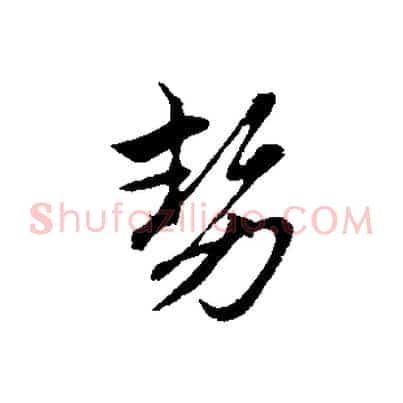 勢