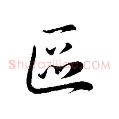 區