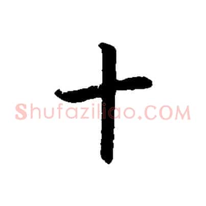 十
