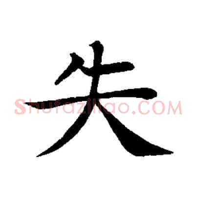 失