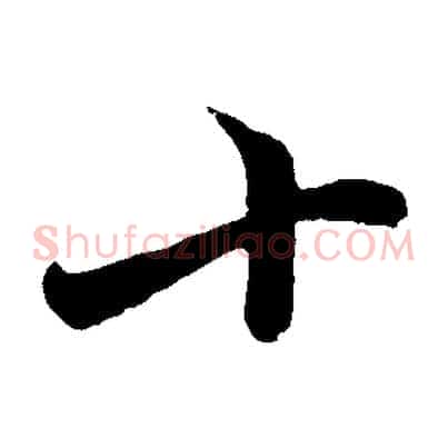 十