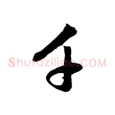 千