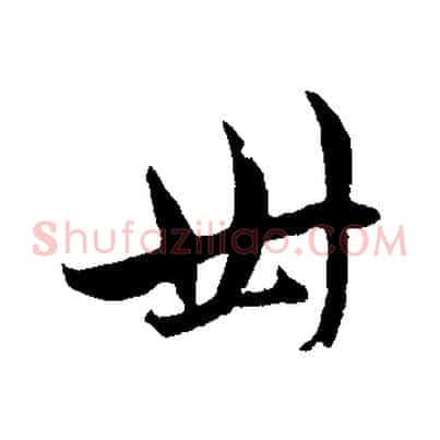 卅