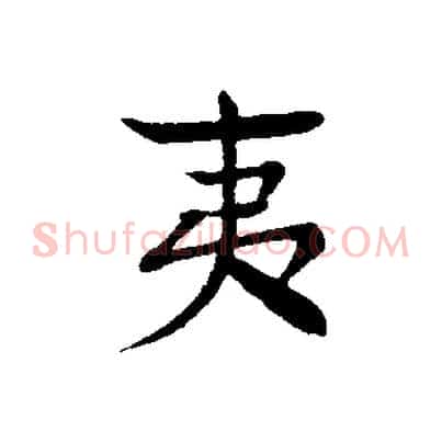 夷