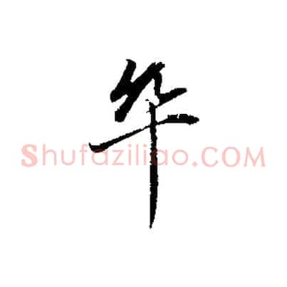 卒