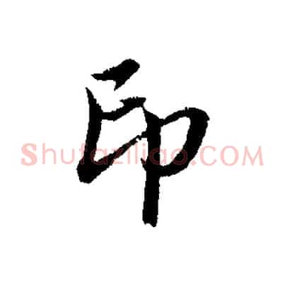 印
