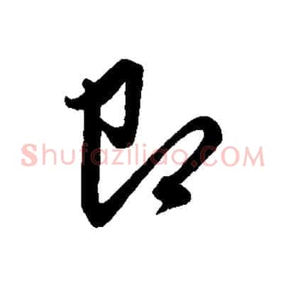 即