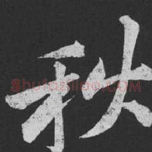 秋