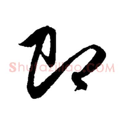 即