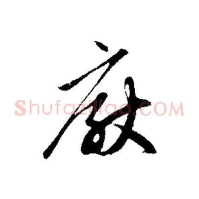 厭