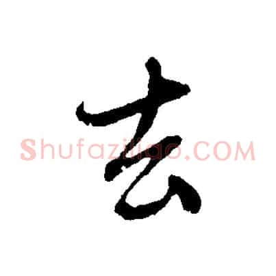 去