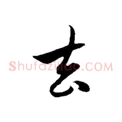 去
