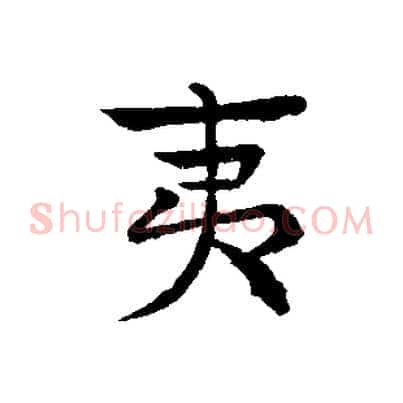 夷