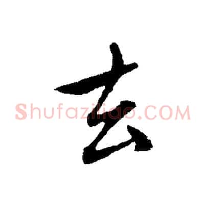 去