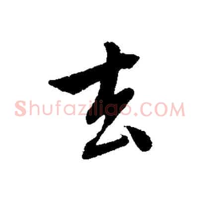 去