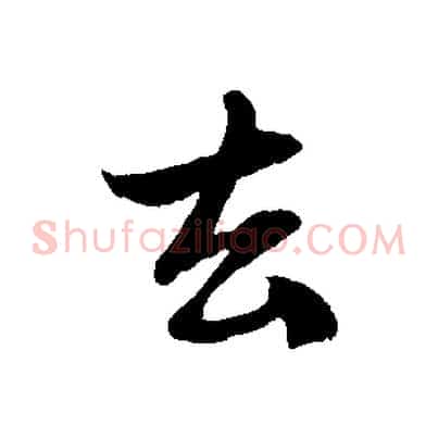去