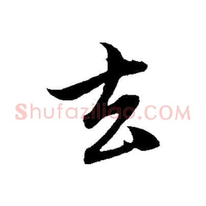 去