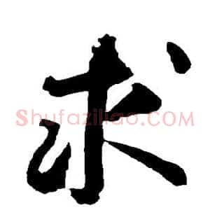 求