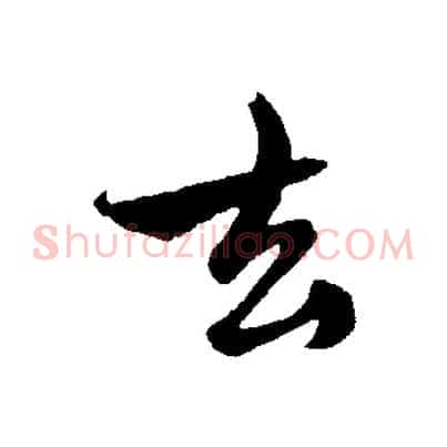 去