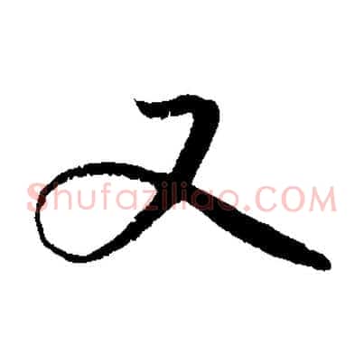 又