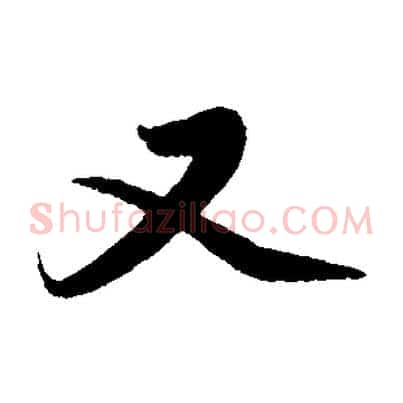又