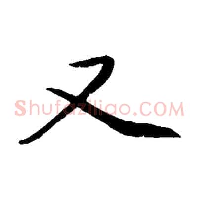 又