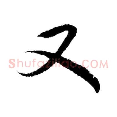 又