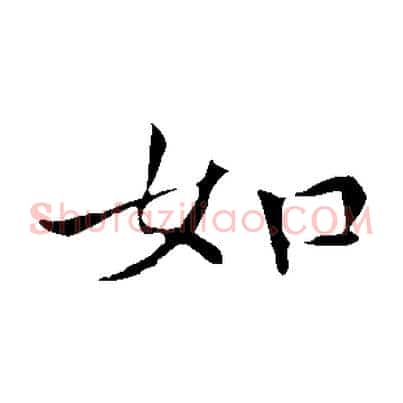 如