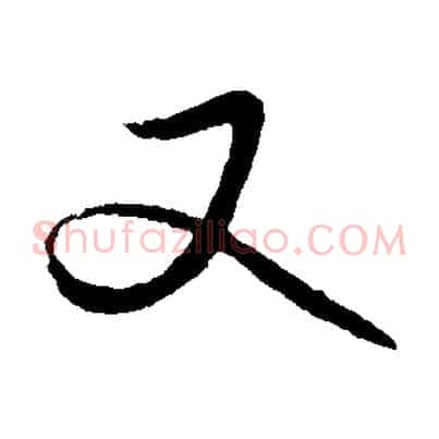又