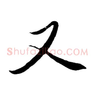 又