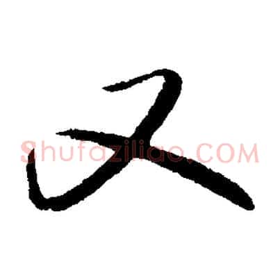 又
