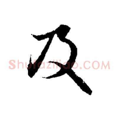 及
