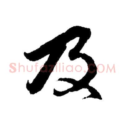 及