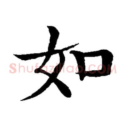 如