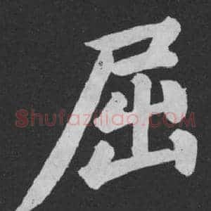 屈