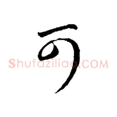 可