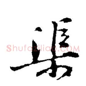 渠