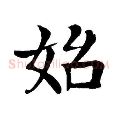 始