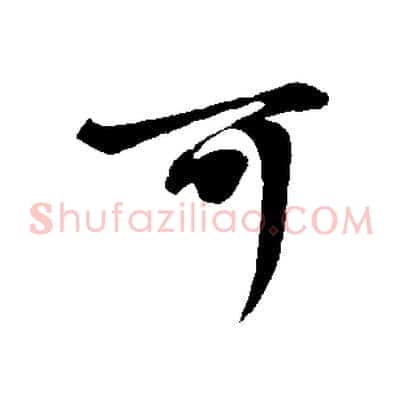 可