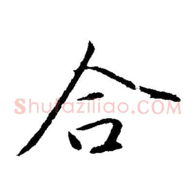 合