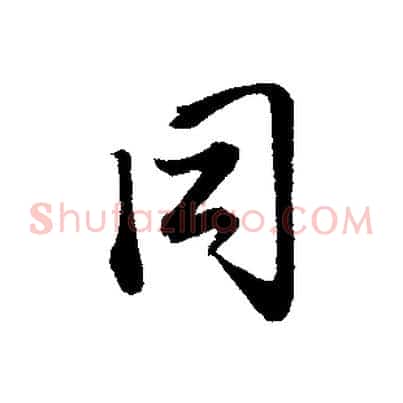 同