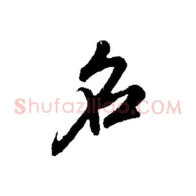 名