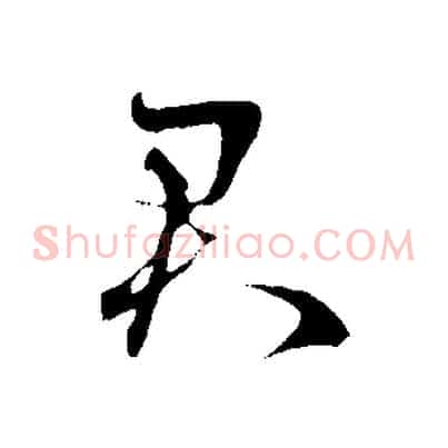 君