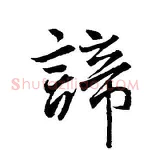 谛