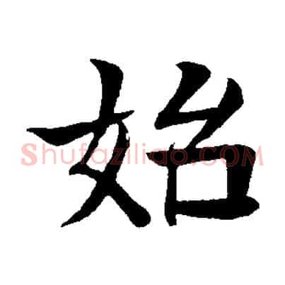始